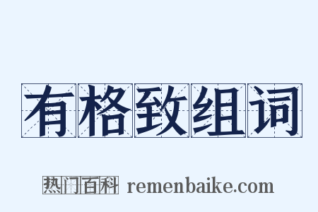 有格致组词是什么意思的图片